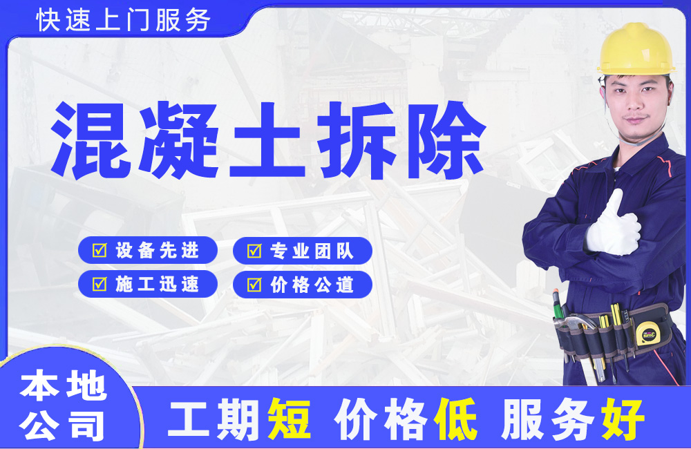 古浪混凝土拆除