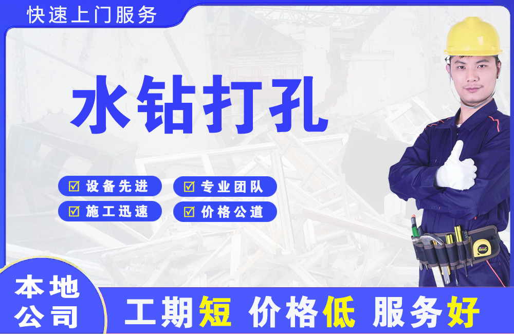 古浪水钻打孔